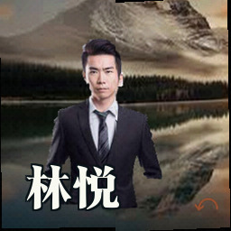 林悦
